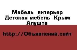 Мебель, интерьер Детская мебель. Крым,Алушта